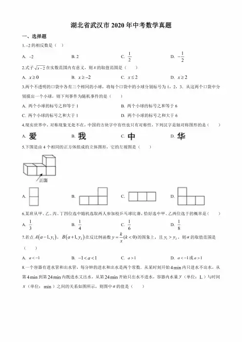 (最新整理)2020年湖北省武汉市中考数学试卷(解析版)