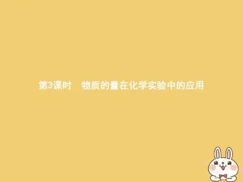 2018高中化学第一章从实验学化学1.2.3物质的量在化学实验中的应用课件新人教版必修1