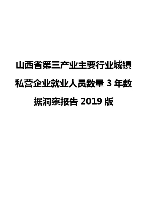 山西省第三产业主要行业城镇私营企业就业人员数量3年数据洞察报告2019版