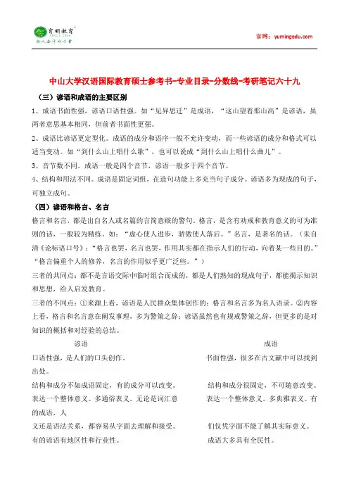 中山大学汉语国际教育硕士参考书-专业目录-分数线-考研笔记六十九pdf
