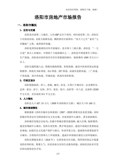 洛阳市房地产市场报告