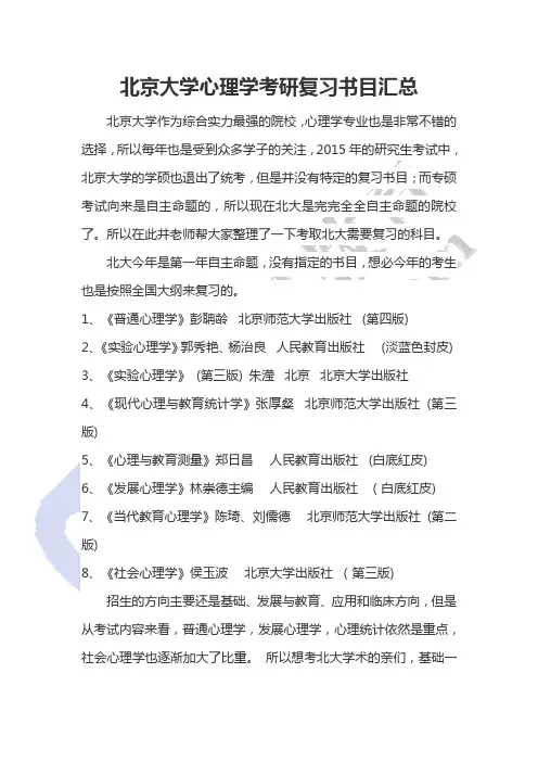 北京大学心理学考研复习书目汇总