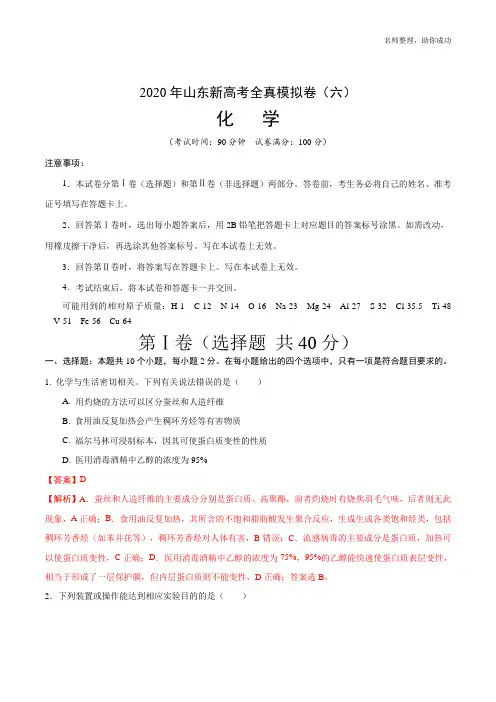 2020年山东新高考化学全真模拟卷(六)(解析版)   