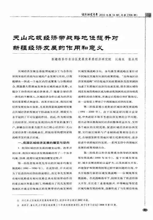 天山北坡经济带战略地位提升对新疆经济发展的作用和意义