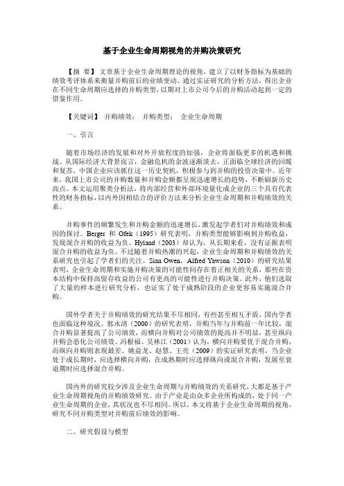 基于企业生命周期视角的并购决策研究