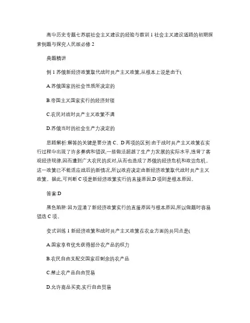 高中历史专题七苏联社会主义建设的经验与教训1社会主义建设道路.