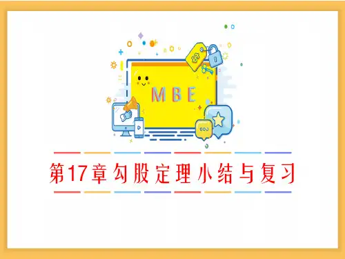 人教版初中数学八年级下册《第17章勾股定理小结与复习》