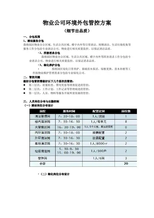物业公司清洁绿化外包管控方案