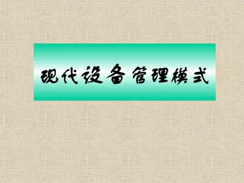 现代设备管理模式 (1)