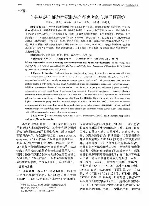 合并焦虑抑郁急性冠脉综合征患者的心理干预研究