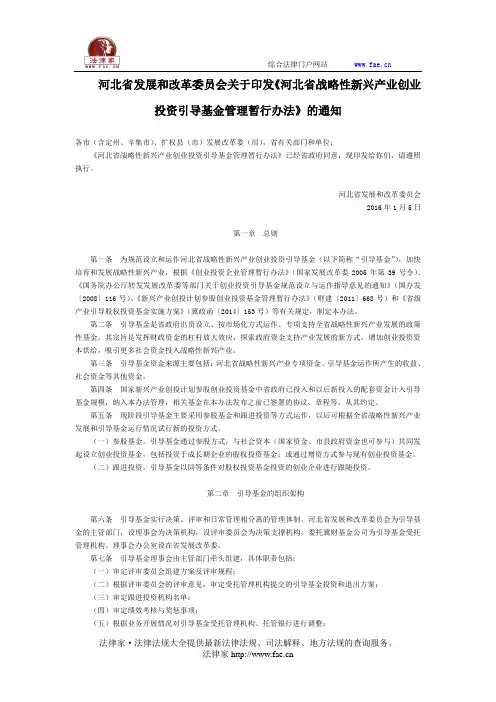 河北省发展和改革委员会关于印发《河北省战略性新兴产业创业投资引导基金管理暂行办法》的通知-地方规范性
