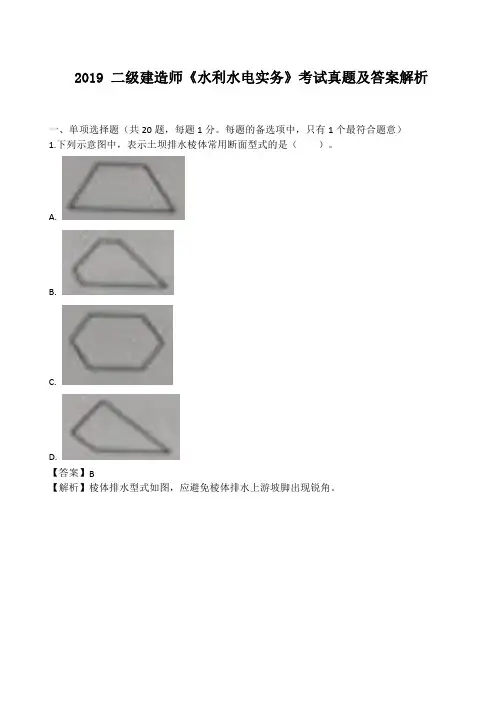 2019年二建《水利实务》考试真题及答案解析(完整版)