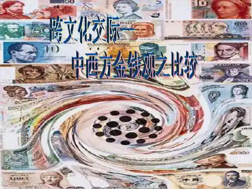中西方金钱观比较共28页