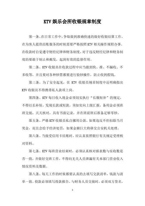 KTV娱乐会所收银规章制度
