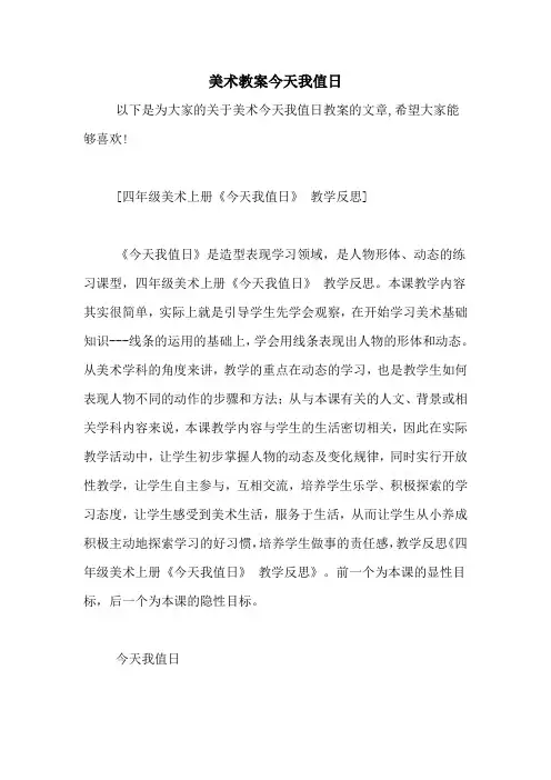 2020年美术教案今天我值日