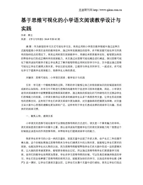 基于思维可视化的小学语文阅读教学设计与实践