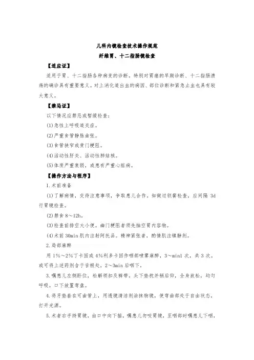 儿科内镜检查技术操作