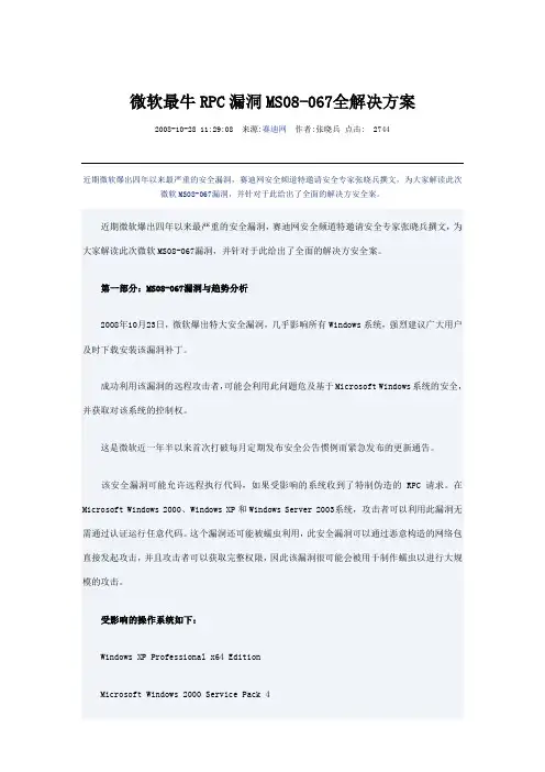 微软最牛RPC漏洞MS08-067全解决方案