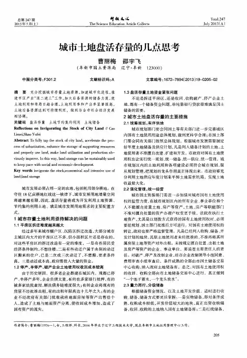 城市土地盘活存量的几点思考