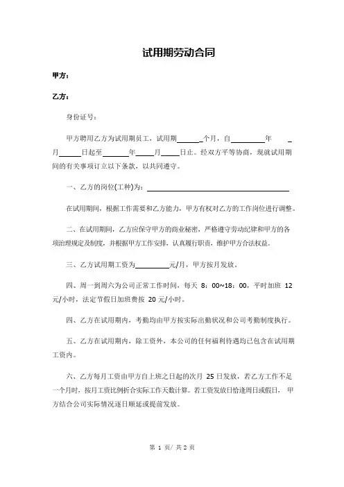 (完整版)试用期合同范本一