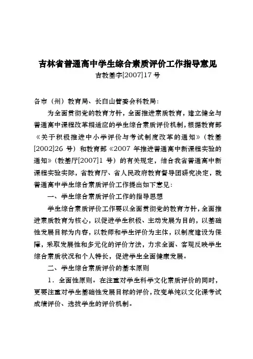 吉林省普通高中学生综合素质评价工作指导意见