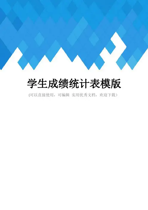 学生成绩统计表模版完整
