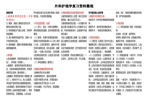 外科护理学复习资料整理