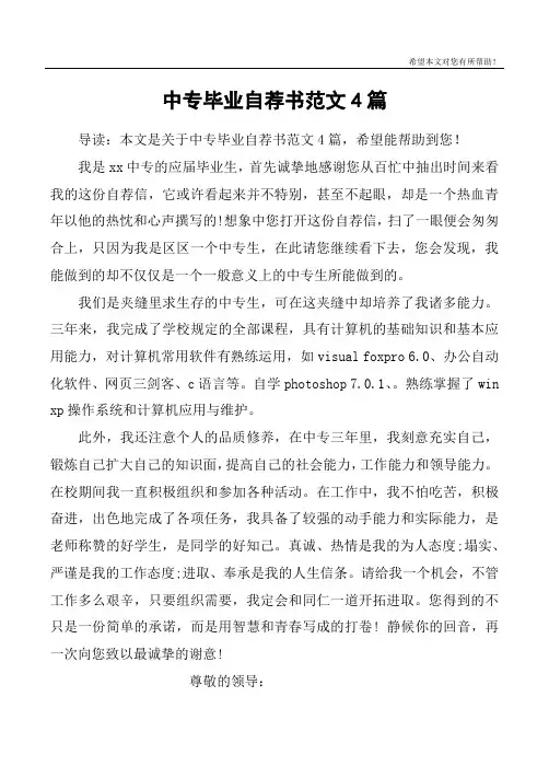 中专毕业自荐书范文4篇