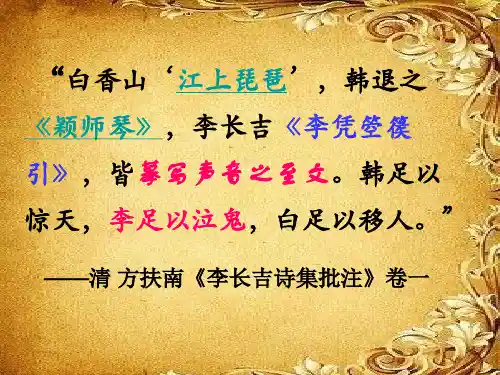 人教版选修《李凭箜篌引》课件36张