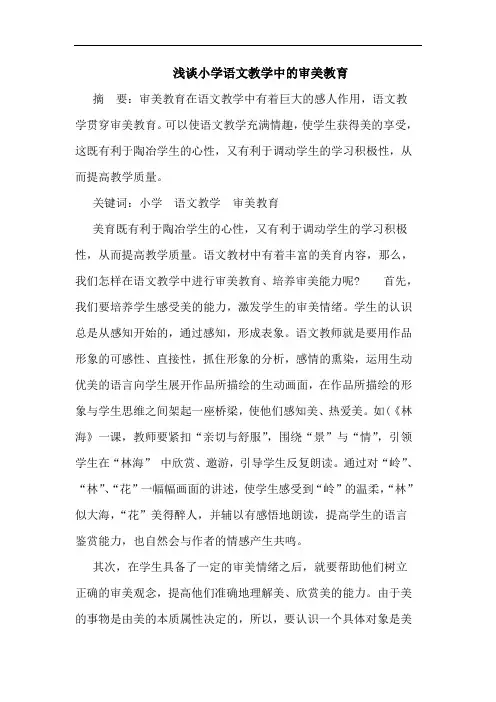 浅谈小学语文教学中的审美教育