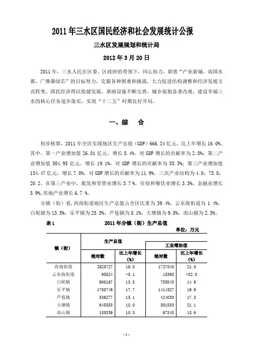 2011年三水区国民经济和社会发展统计公报