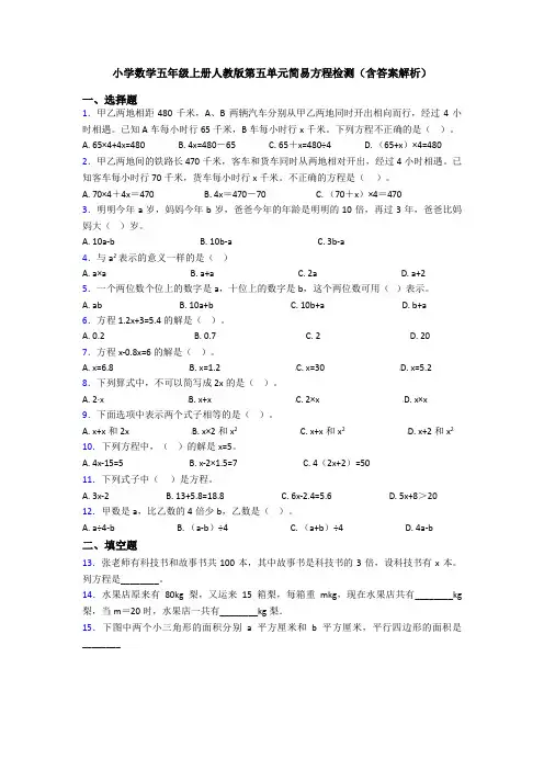 小学数学五年级上册人教版第五单元简易方程检测(含答案解析)