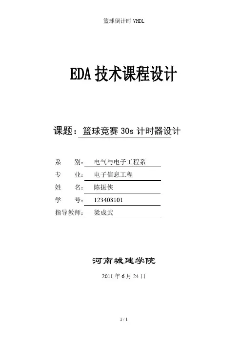 篮球倒计时VHDL