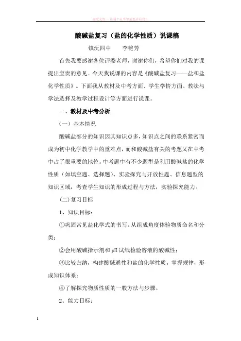 酸碱盐复习——盐和盐的化学性质说课稿