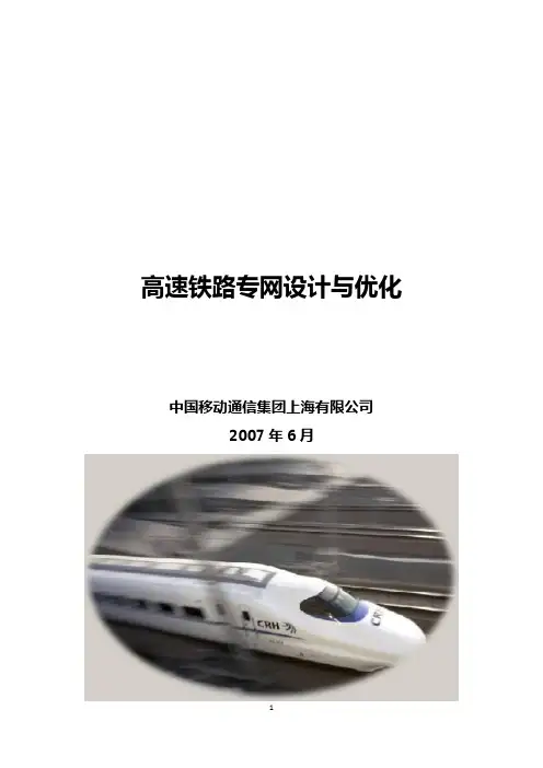 高速铁路质量提升技术方案-高速铁路专网设计与优化方案 2