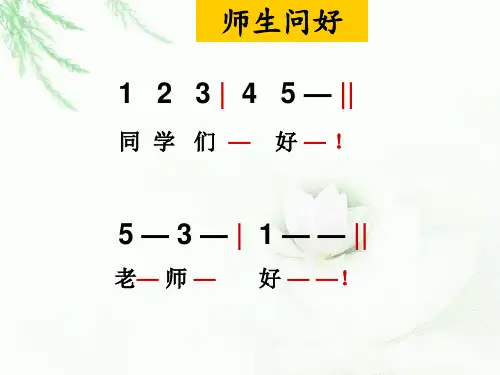 《快乐的小熊猫》一年级上册人音版小学音乐欣赏