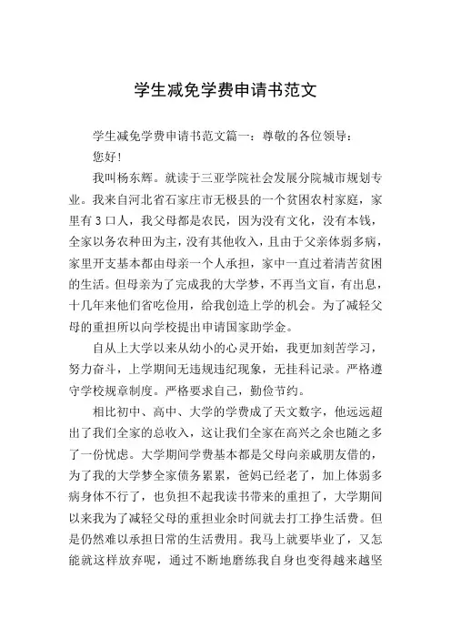 学生减免学费申请书范文