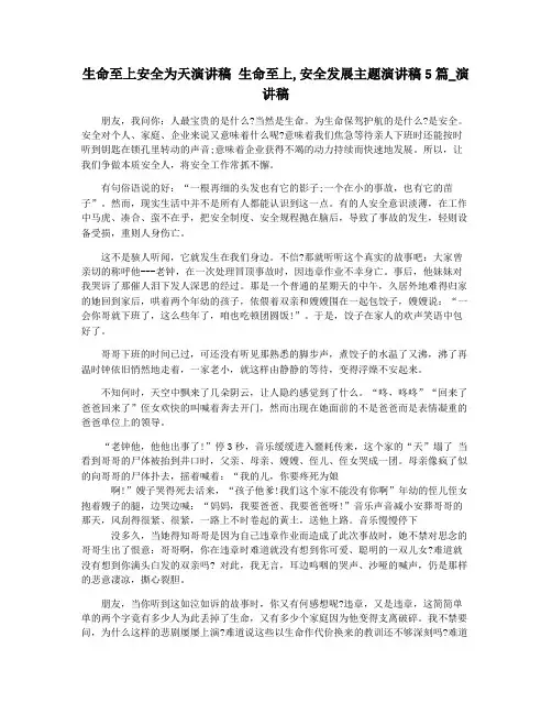 生命至上安全为天演讲稿 生命至上,安全发展主题演讲稿5篇_演讲稿