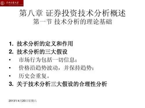 第八章 证券投资技术分析概述