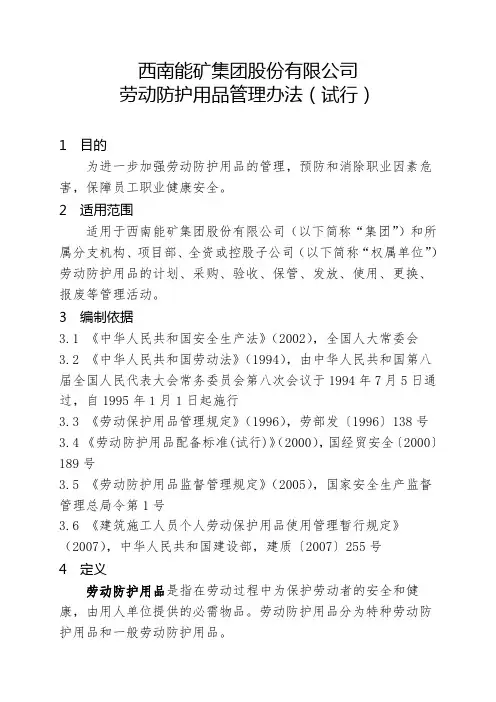 劳动保护用品管理办法