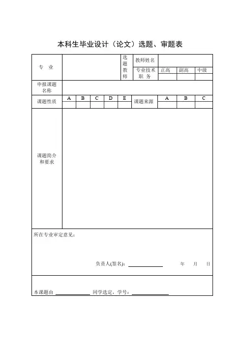 毕业设计(论文)选题、审题表模板