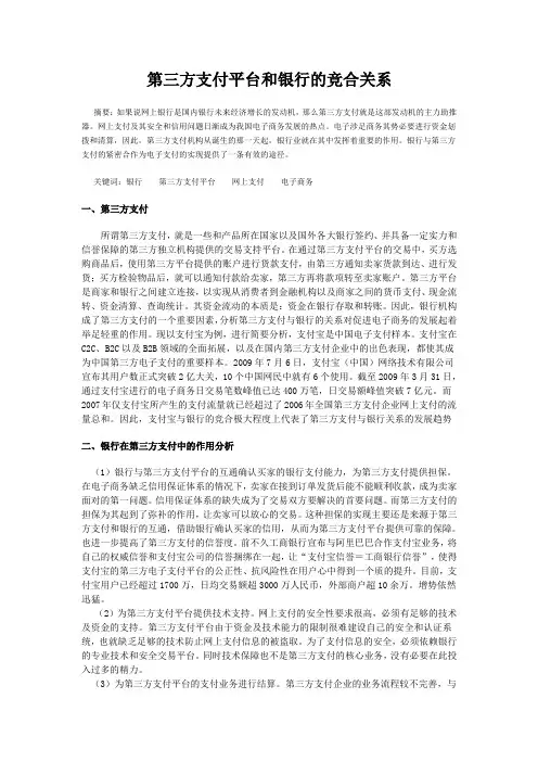 银行与第三方支付平台的竞合关系分析