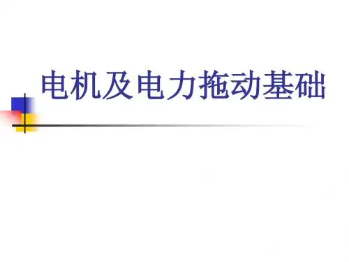 第二章直流电机的建模与特性分析
