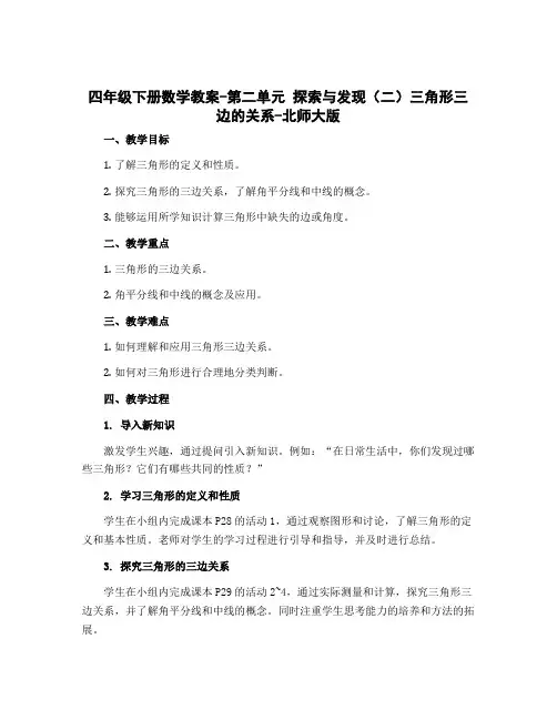四年级下册数学教案-第二单元 探索与发现(二)三角形三边的关系-北师大版