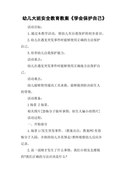 幼儿大班安全教育教案《学会保护自己》