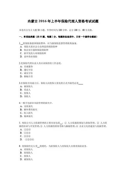 内蒙古2016年上半年保险代理人资格考试试题