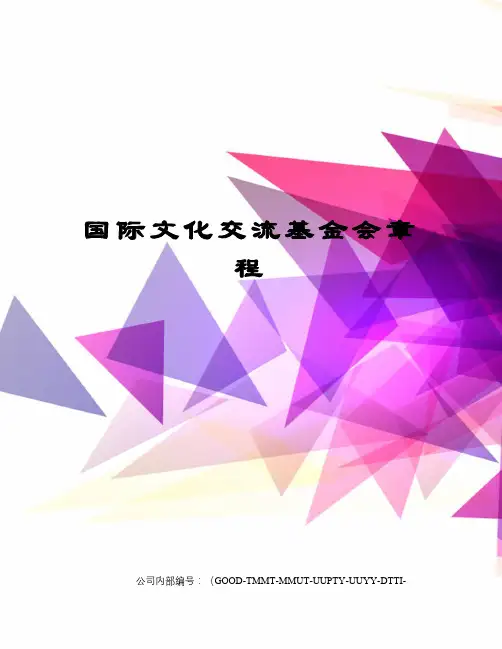 国际文化交流基金会章程