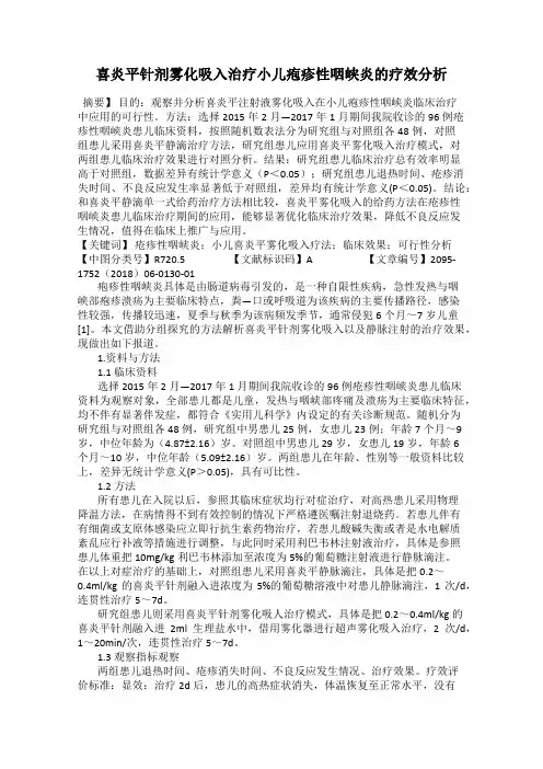 喜炎平针剂雾化吸入治疗小儿疱疹性咽峡炎的疗效分析