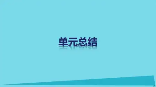 高中政治 第二单元 文化传承与创新单元总结课件 新人教版必修3