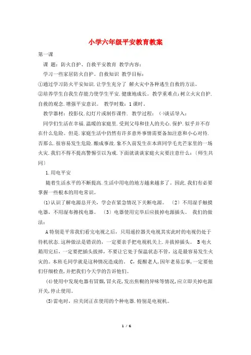 小学六年级安全教育教案